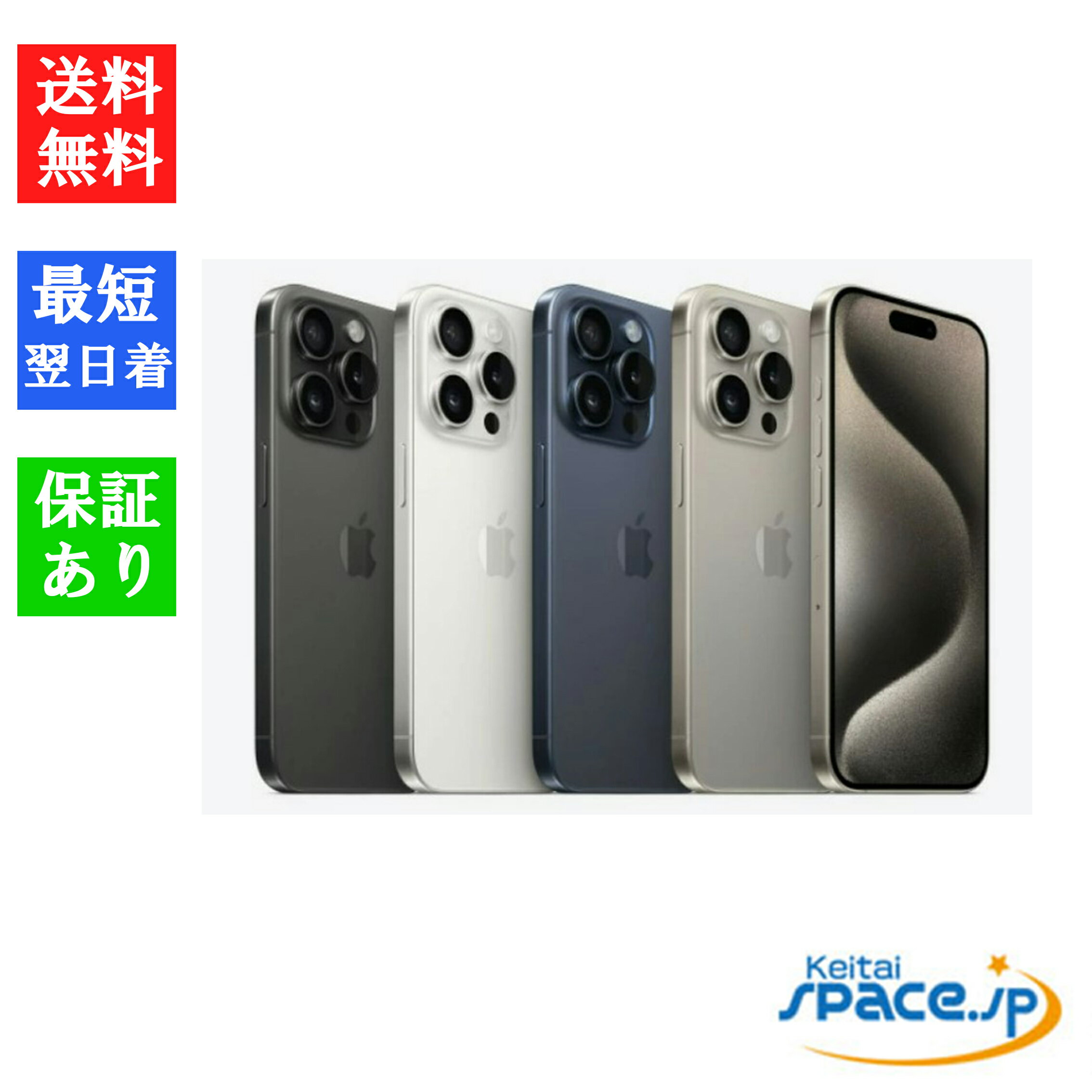 【最大2000円クーポン】「新品 未開封品 」 SIMフリー iPhone15 Pro Max 1TB ※赤ロム保証 MU723J/A MU713J/A MU703J/A MU6Y3J/A