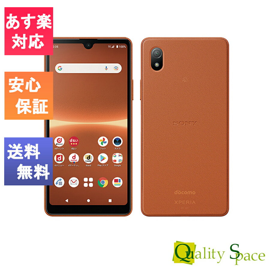 【最大2000円クーポンGET】「新品 未使用品 白ロム」SIMフリー Xperia Ace III SO-53C ブリックオレンジ ※赤ロム保証[docomo SIMロック解除済] [sony/ソニー]［JAN:4942857223033］