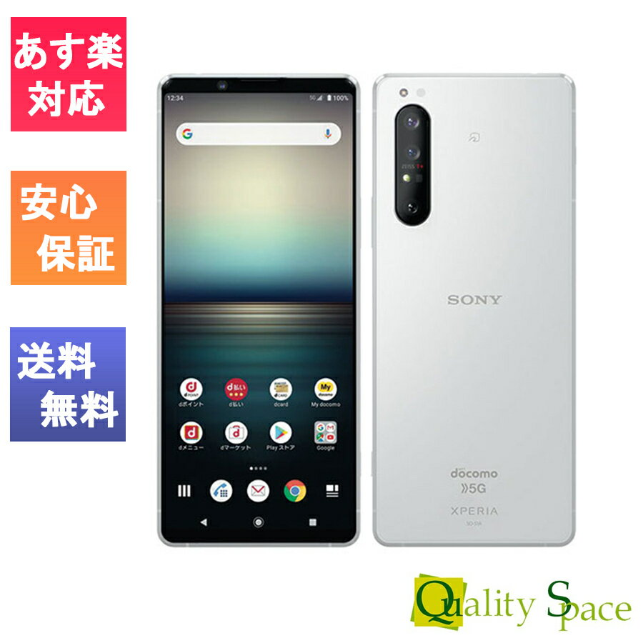 【最大2000円クーポンGET】「新品 未使用品 白ロム」SIMフリー Xperia 1 II SO-51A White ホワイト ※赤ロム保証[docomo/ahamoからSIMロック解除済] [sony/ソニー][5G対応機種]