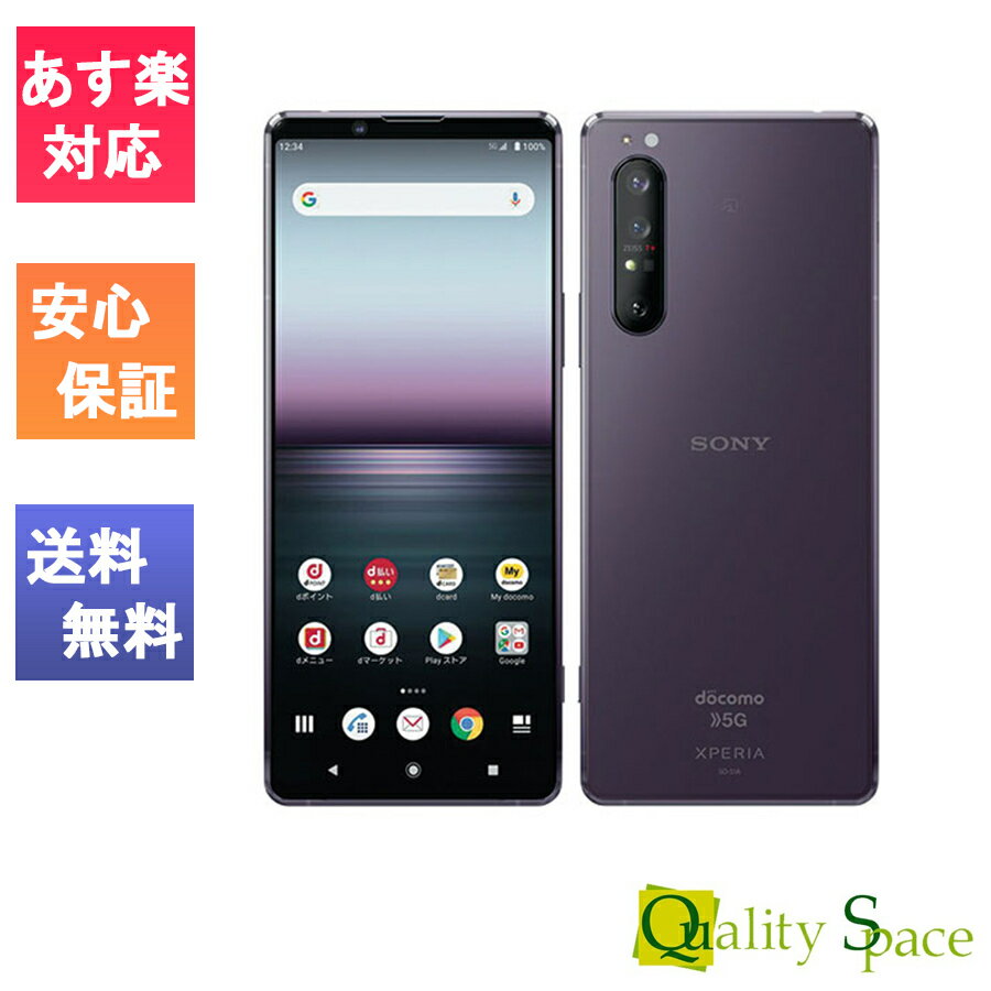 【最大2000円クーポンGET】「新品 未使用品 白ロム」SIMフリー Sony Xperia 1 II SO-51A Purple (PR) ※赤ロム保証[docomo/ahamoからSIMロック解除済] [ソニー][5G対応機種]