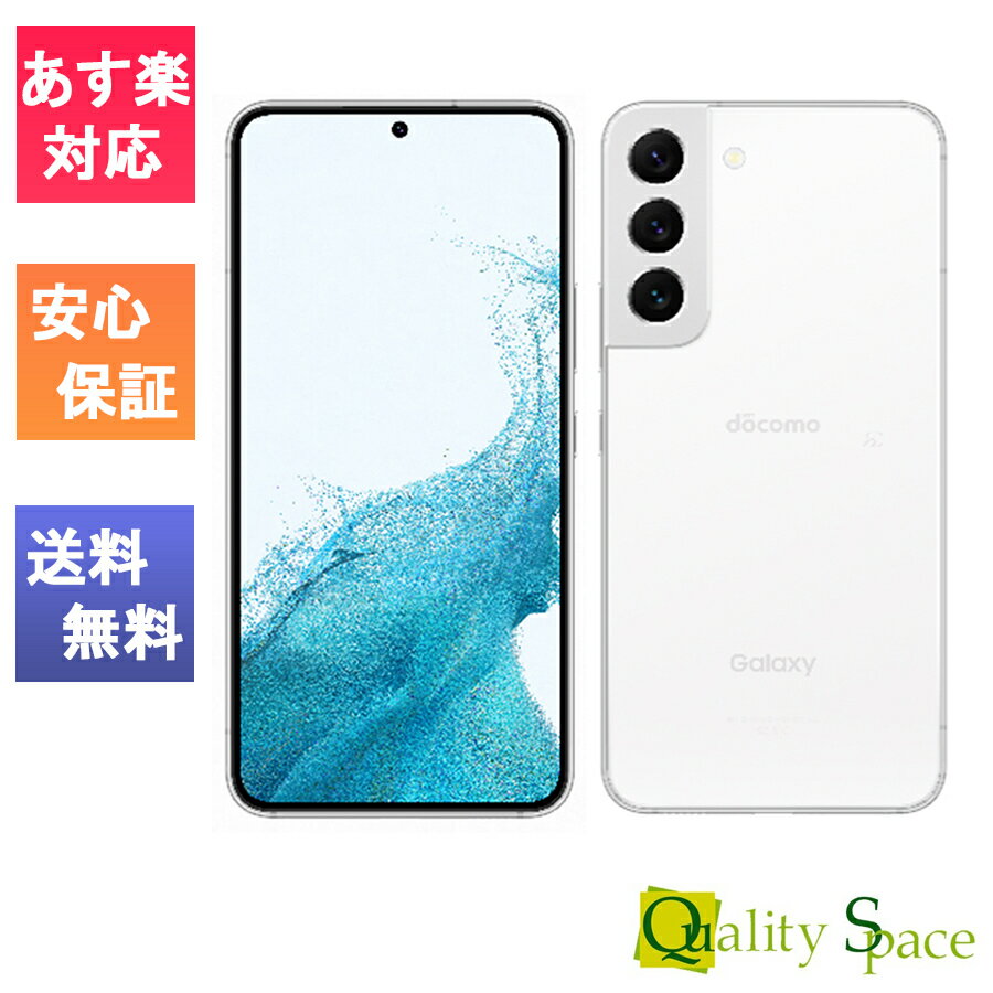 【最大2000円クーポンGET】[新品 未使用品 ] 白ロム SIMフリー Galaxy S22 5G ファントムホワイト SC-51C ※赤ロム保証 [サムソン][docomoからSIMロック解除済]