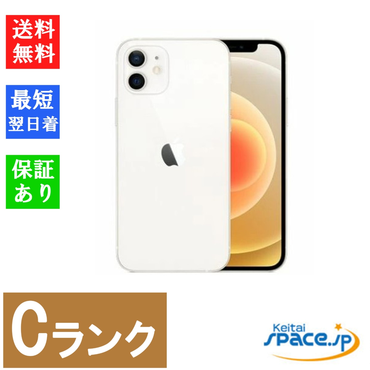 【中古】Cランク SIMフリー iPhone 12 128GB White ホワイト [アップル/アイフォン]