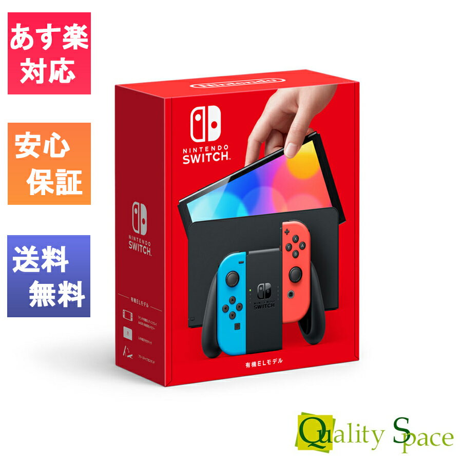 「新品」任天堂 Nintendo Switch (有機ELモデル) ネオンブルー/(R) ネオンレッド 