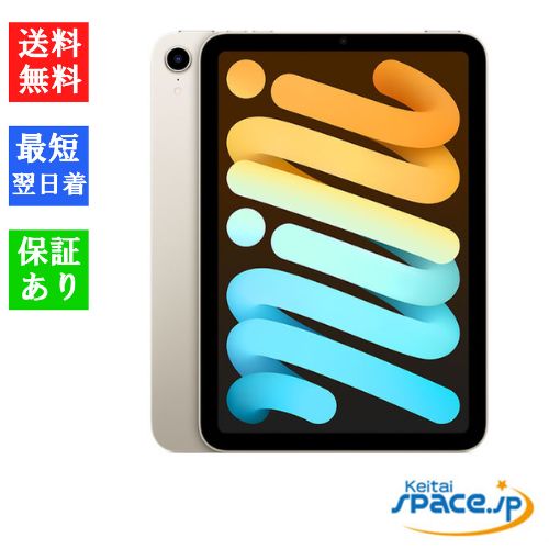 【最大2000円クーポンGET】「新品 未開封品」Apple iPad mini6 64GB スターライト Wifi版 [MK7P3J/A][JAN:4549995251548] [アップル][タブレット][iPad]