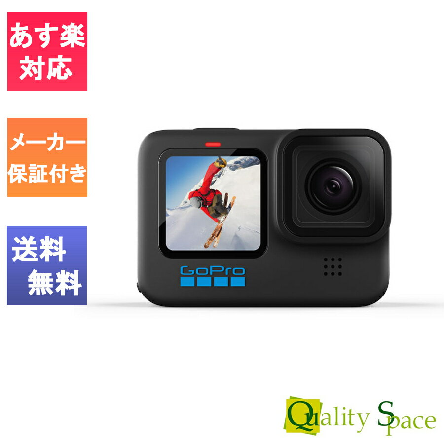 【最大2000円クーポンGET】「新品・未開封品」GoProゴープロ アクションカメラ GoPro（ゴープロ） HERO10 Black CHDHX-101-FW [ 4K対応 /防水 ][jan:4936080897154]