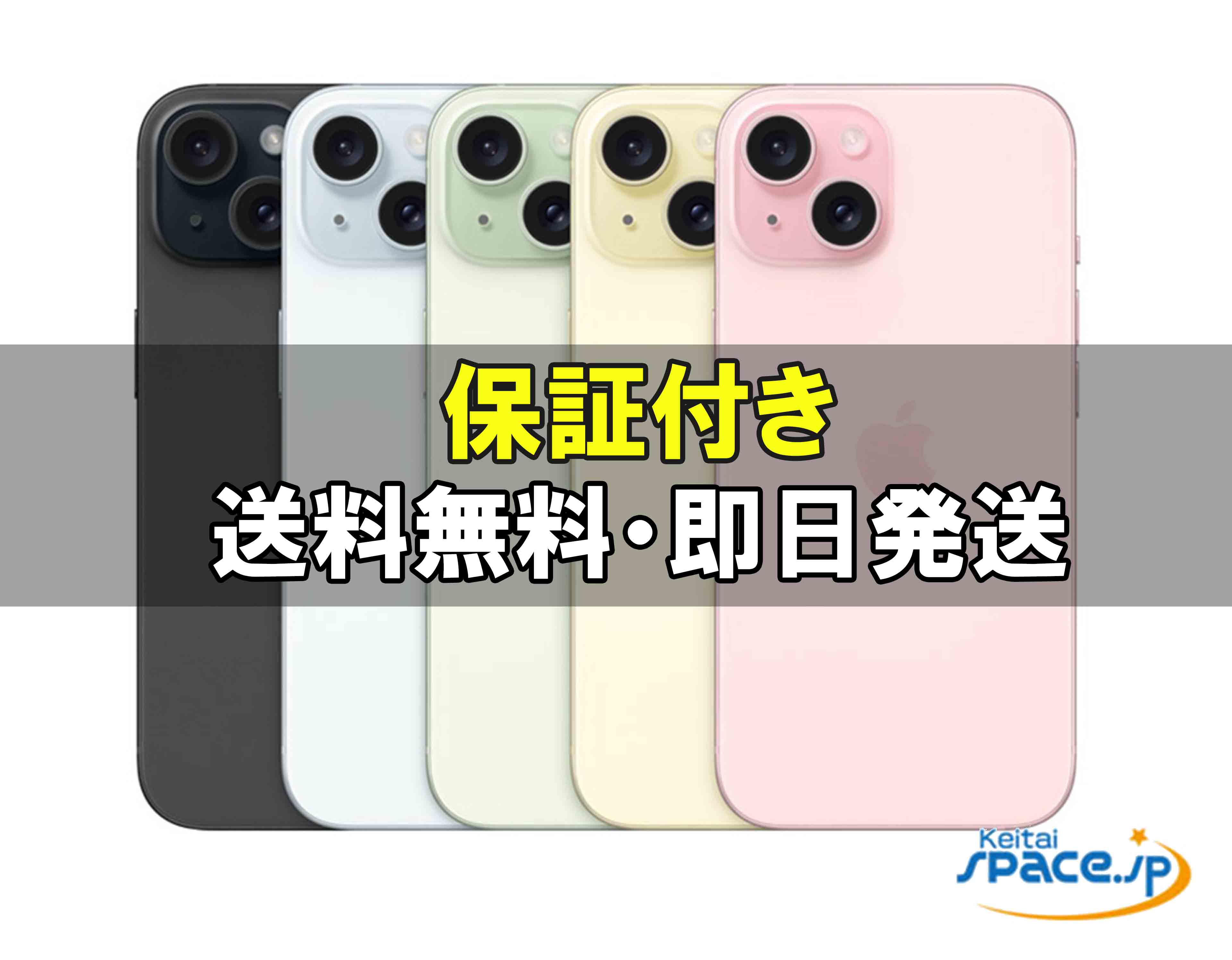 【最大2000円クーポンGET】中古/ SIMフリー iPhone15 128gb 256gb black green blue