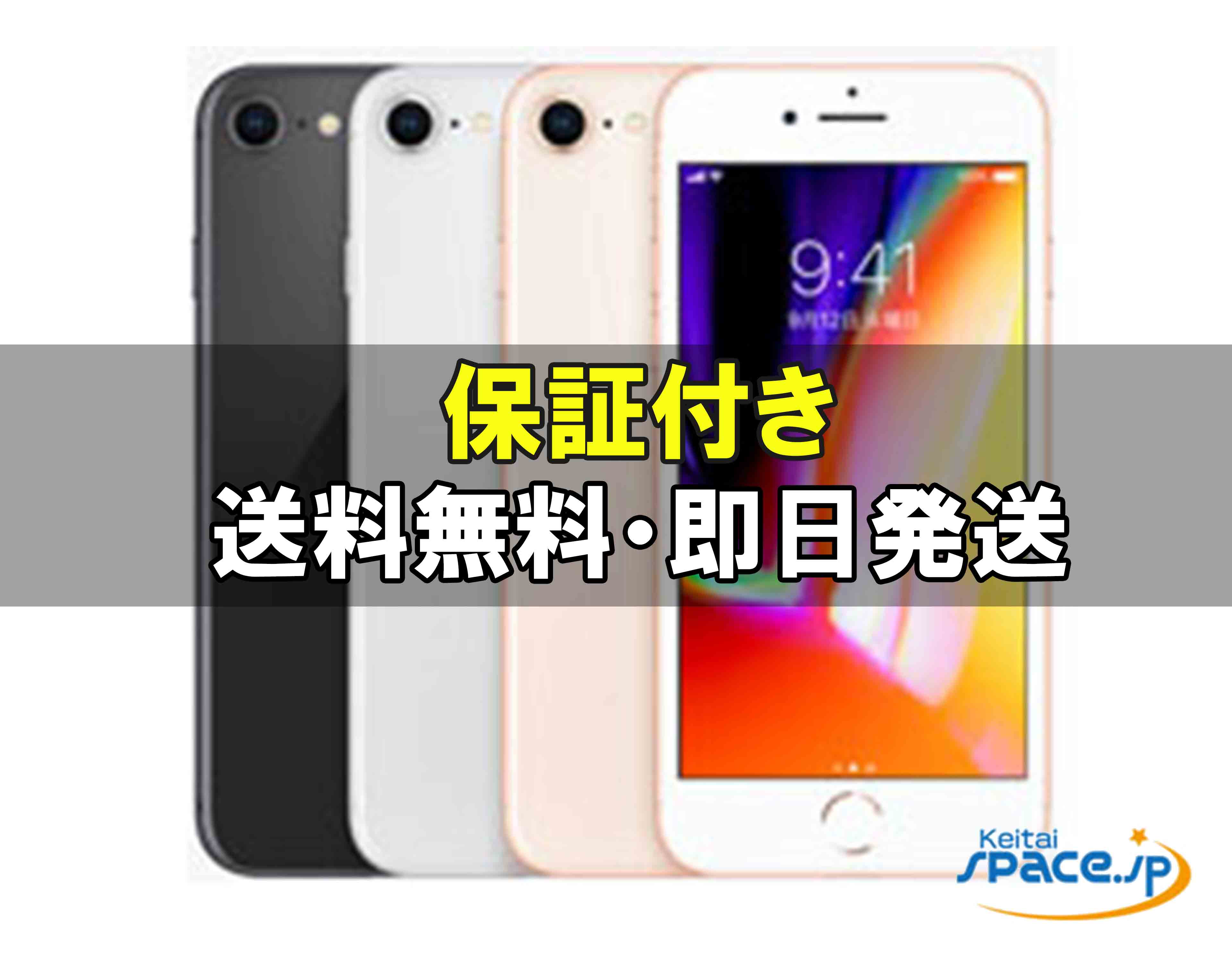 【最大2000円クーポンGET】中古/ SIMフリー iphone 8 256gb 64gb silver gold