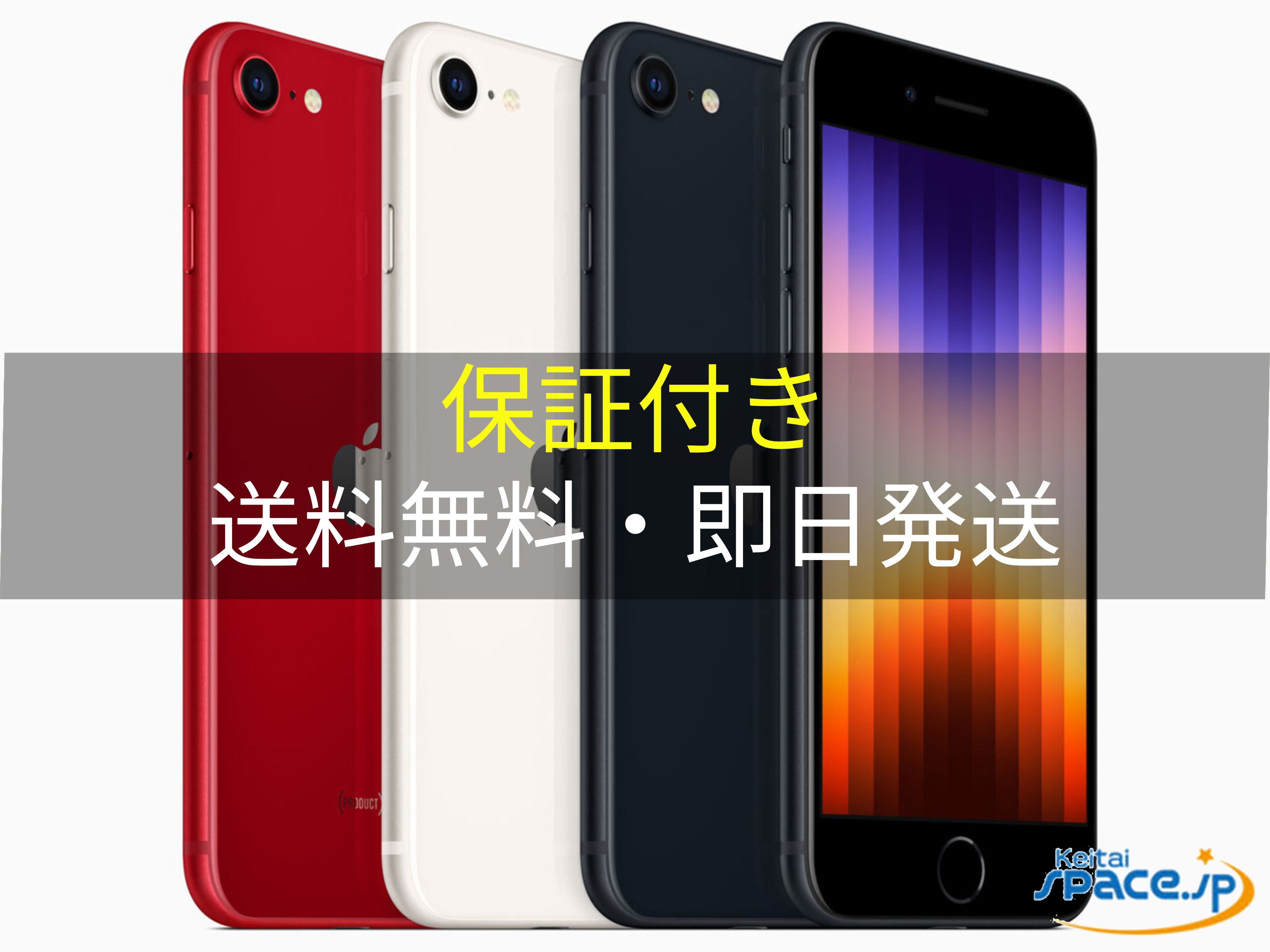 楽天市場】iphone se3 本体 未開封（スマートフォン・タブレット）の通販