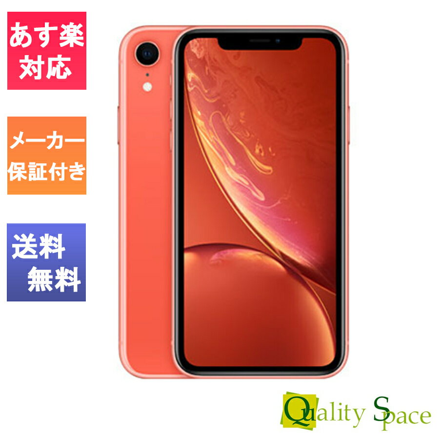 【最大2000円クーポンGET】「新品 未使用 白ロム」SIMフリー iPhone XR 64GB Coral コーラル MT0A2J/A [正規 SIMロック解除 ][Apple/アップル][アイフォン]