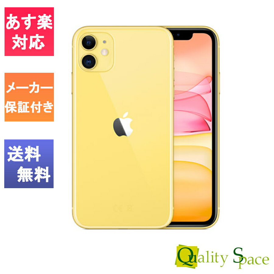 【最大2000円クーポンGET】「新品 未使用品 白ロム」SIMフリー iPhone11 64gb イエロー ※赤ロム永久保証 [正規 SIMロック解除][Apple/アップル][アイフォン][MWLW2J/A]