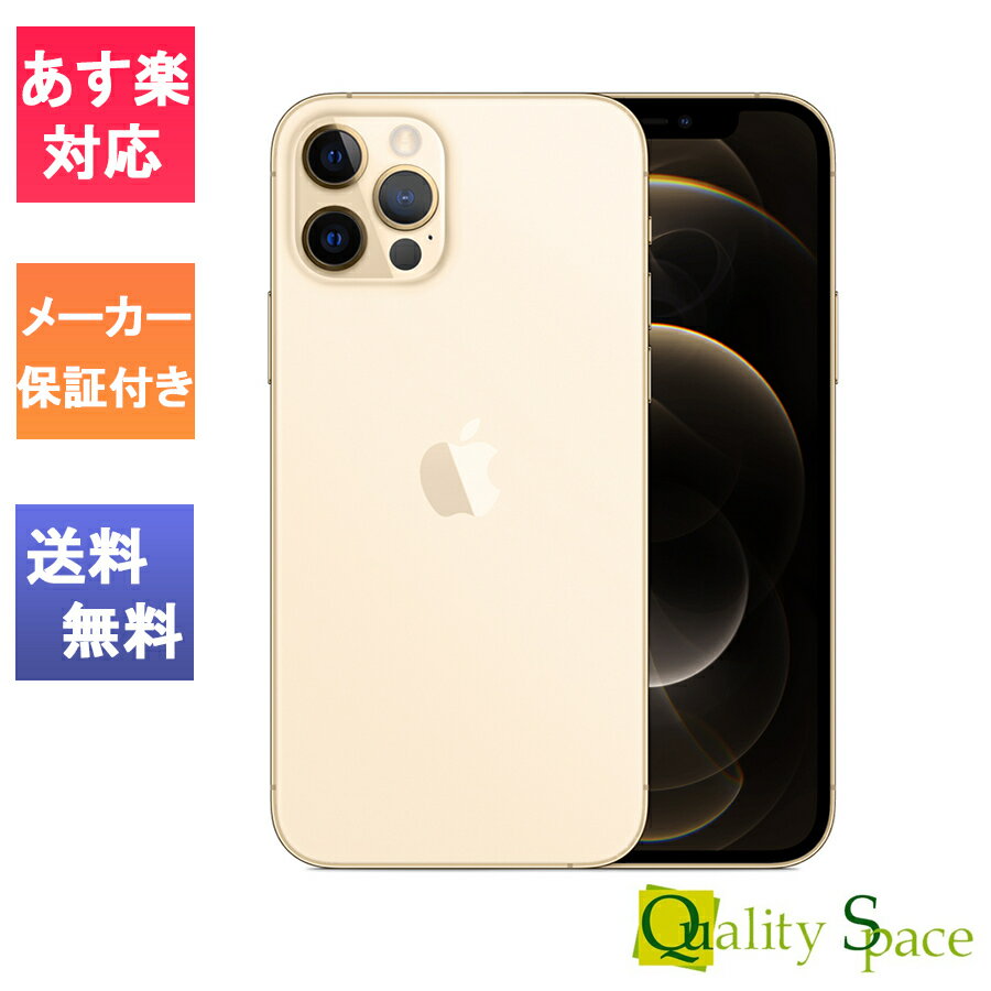【最大2000円クーポンGET】「新品 未使用品 」SIMフリー iPhone12 Pro 256GB Gold ゴールド ※赤ロム保証[正規SIMロック解除済][アイフォン][MGMC3J/A][A2406]