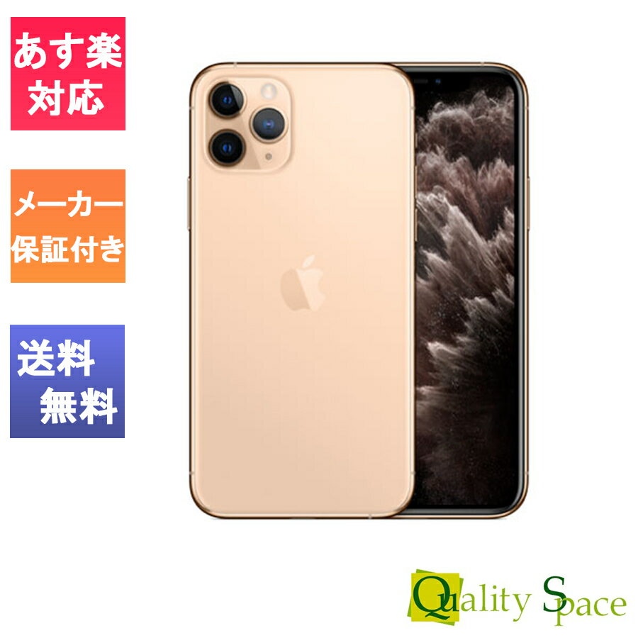 【最大2000円クーポンGET】「新品 未使用品」SIMフリー iPhone11 pro 64gb gold ゴールド※赤ロム保証 [正規 SIMロック解除][Apple/アップル][A2215][MWC52J/A]