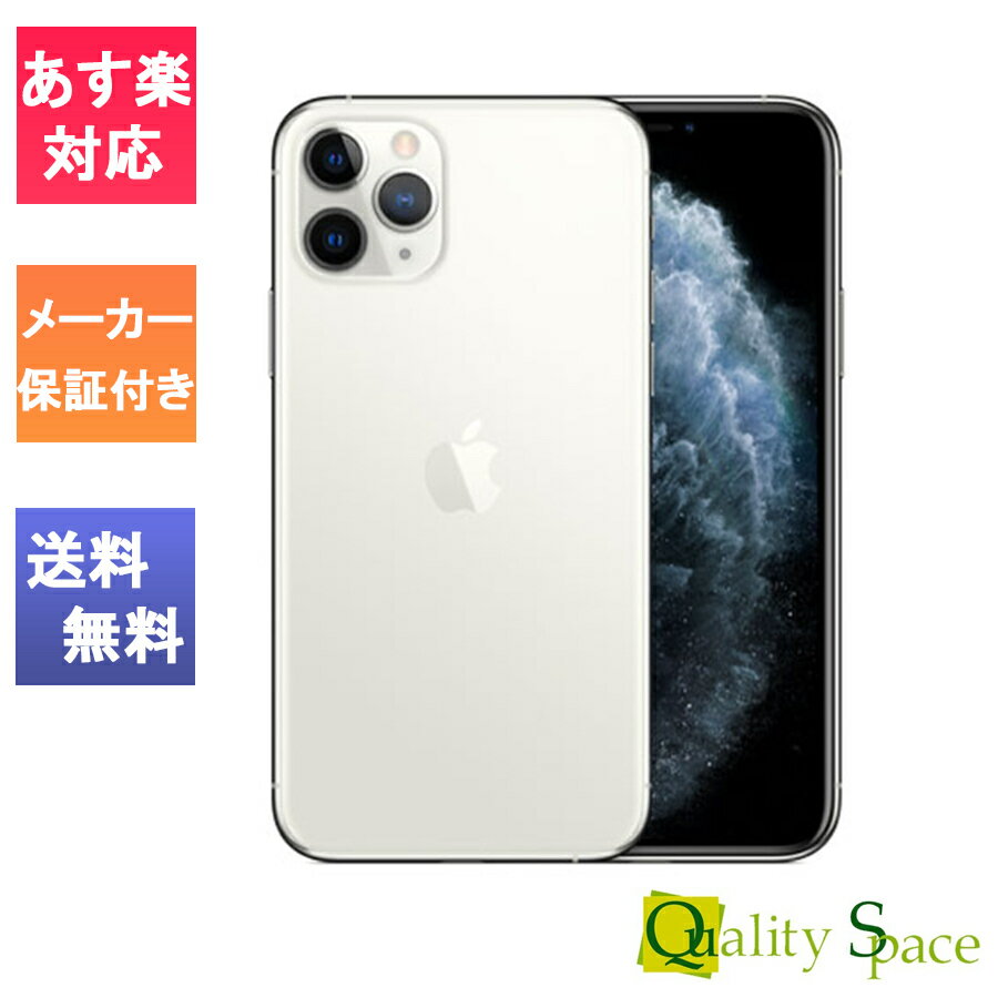 【最大2000円クーポンGET】「新品 未使用品 白ロム」SIMフリー iPhone11 pro 64gb silver シルバー ※赤ロム保証 [正規 SIMロック解除済..