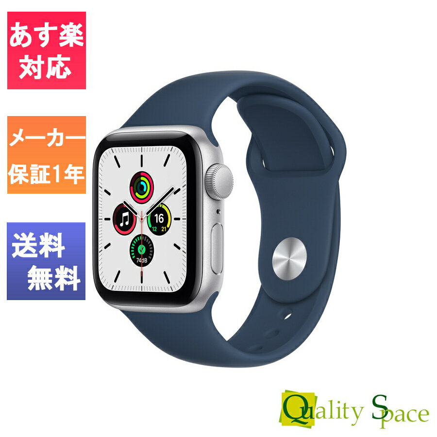 【最大2000円クーポンGET】「メーカー保証付き」「国内正規品 未開封品」Apple Watch Series SE（GPS モデル）- 40mm [シルバーアルミニウムケースとアビスブルースポーツバンド][MKNY3J/A][4549995257045]