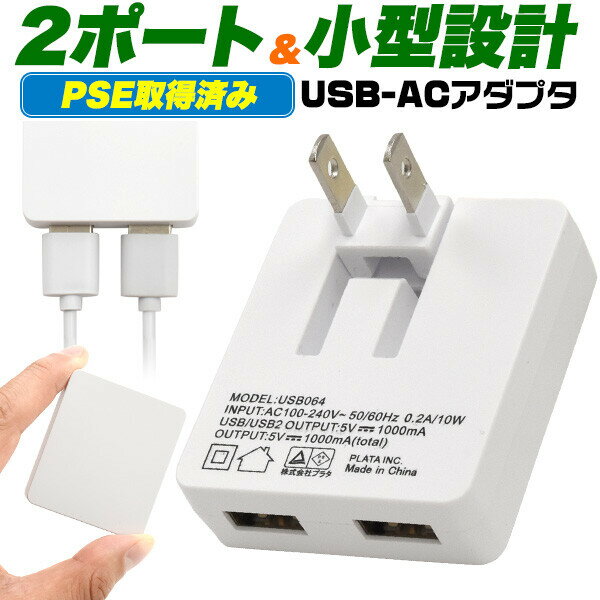 【最大2000円クーポンGET】USB-ACアダプタ 変換アダプタ 2ポート搭載 最大1A 2台 同時充電 コンパクト 海外対応 スイングプラグ 折りたたみプラグ PSE取得済 スマホ充電 ゲーム機充電 ホワイト usb064 [メール便無料/代引&到着指定不可] [ケーブル別売]