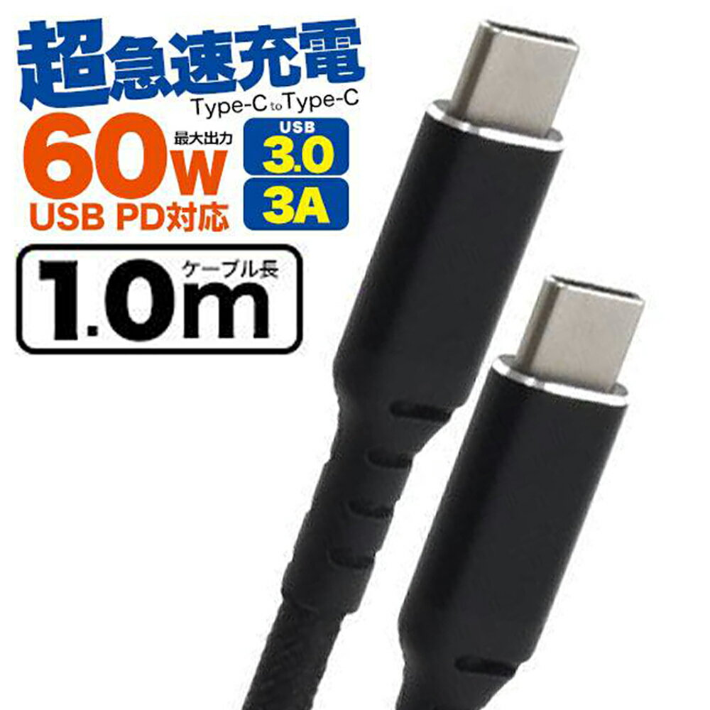 【最大2000円クーポンGET】 【新品】Type-C to Type-C 100cm 最大60W(20V/3A)超急速充電可能！ 充電ケーブル PD(USB Power Delivery)対応 [メール便無料/代引&到着指定不可]