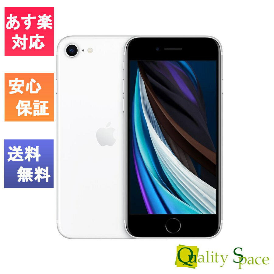 【最大2000円クーポンGET】「新品 未開封品」SIMフリー iPhoneSE (第2世代) 64gb white ホワイト ※赤ロム保証 [Apple/アップル][メーカー保証][MHGQ3J/A][Jan:4549995194487][2020年モデル]