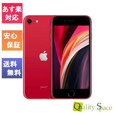 【最大2000円クーポンGET】「新品 未使用品」SIMフリー iPhoneSE (第2世代) 128gb red レッド [充電器、イヤホン付きタイプ][Apple/アップル][アイフォン][MXD22J/A][A2296]