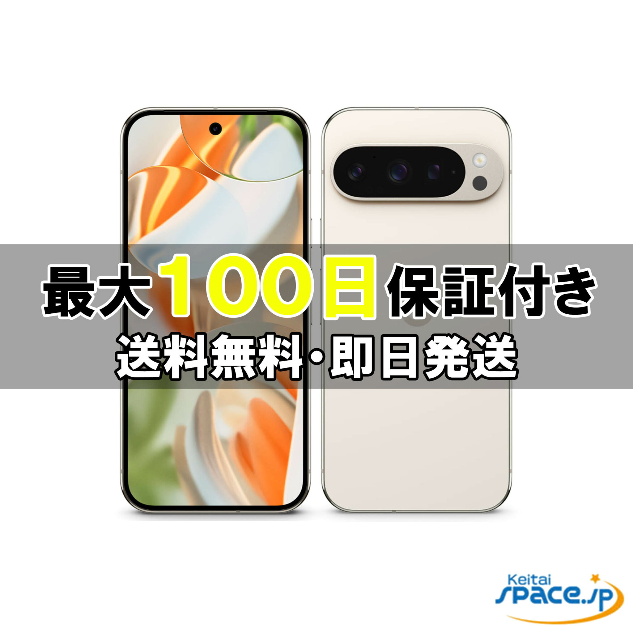 【中古】 美品 SIMフリー Google Pixel 9 Pro 256GB Porcelain