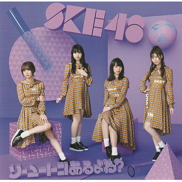 CD DVD SKE48 ソーユートコあるよね? 初回限定盤 Type-D AVCD-94680/B 青春の宝石 君のいない世界 高柳明音 シングル アイドル 女性グ..