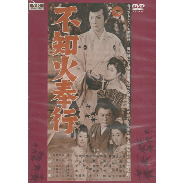 DVD 不知火奉行 FYK-169 日本映画 角川映画 大映 時代劇 傑作選 勝新太郎 三田登喜子 立花宮子 浦路洋子 林成年 進藤英太郎 舟木洋一 三隅研次監督 村松道平脚本 若様侍 黒頭巾 演技 名優 俳優 武士 剣士 刀 モノクロ 名作 1956年公開 映画 邦画 昭和の映画 [メール便]