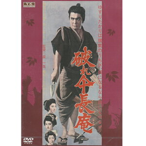 DVD 破れ傘長庵 FYK-156 日本映画 角川映画 大映 時代劇 傑作選 勝新太郎 藤村志保 福田公子 万里昌代 天知茂 森一生監督 悪人 モノクロ 演技 名優 俳優 武士 剣士 刀 名作 1963年公開 映画 邦画 昭和の映画 オフィス ワイケー [メール便]