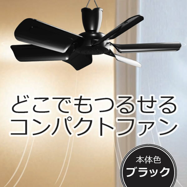 ミニシーリングファン ND-CFM17 ブラック 天井扇 吊り下げ 扇風機 ファン コンパクト 軽量 サーキュレーター 引っ掛け 簡易取付 シーリングファン ミニ 洗面所 脱衣所 トイレ 天井取付 空気循環 送風 夏物家電 季節家電 空調家電 日本メーカー製 日本電興 1年保証 [あす楽]