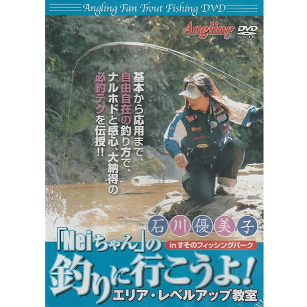 DVD 「Neiちゃん」の釣りに行こうよ！ AF-005 エリア・レベルアップ教室 トラウトフィッシング 魚 海 川 夏 釣り具 釣具 魚釣り フィッシング 大漁 コツ 初級 中級 上級 釣竿 リール ルアー タックル スプーン プラグ 海釣り 川釣り アウトドア レジャー 趣味 [メール便]