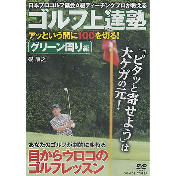 DVD ゴルフ上達塾 アッという間に100を切る ! グリーン周り編 CCP-937 CCP937 ゴルフ 礎康之 プロ 選手 日本プロゴルフ協会A級 ティーチングプロ 指導 解説 基礎 練習法 パッティング バンカーショット 正しいフォーム コツ テクニック プロゴルファー スポーツ [メール便]