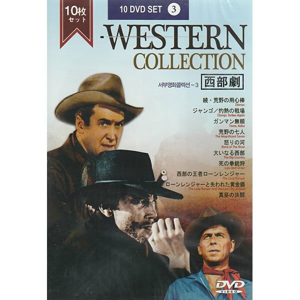 DVD ウエスタン コレクション Vol.3 西部劇 DVD10枚組 輸入盤 HWD-103 海外映画 洋画 続・荒野の用心棒 ジャンゴ 灼熱の戦場 ガンマン無頼 荒野の七人 フランコ・ネロ クレイトン・ムーア 名作 19世紀 アメリカ 映画 アクション ウェスタン ガンマン 日本語字幕 