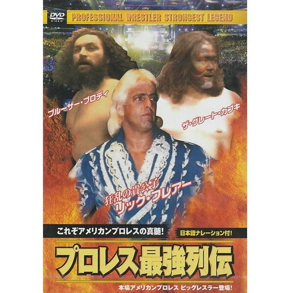 DVD プロレス最強列伝これぞアメリカンプロレスの真髄！ RAX-110 格闘技 アメリカンプロレス リック・フレアー キマラ・ザ・ウガンダ・ジャイアント ザ・グレート・カブキ ブルーザー・ブロディ レスラー ヒール 70年代 80年代 プロレス リング 格闘家 スポーツ [メール便]