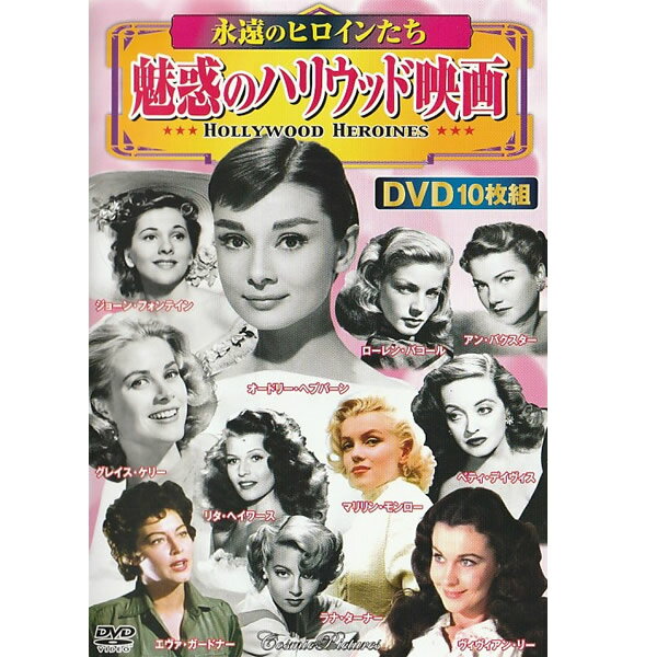 DVD 魅惑のハリウッド映画 永遠のヒロインたち DVD10枚組 ACC-109 10話収録 海外 映画 洋画 アカデミー賞 名作 オードリーヘップバーン マリリンモンロー ヴィヴィアンリー グレイスケリー 世界的 有名 女優 傑作 ヒット作 シャレード レベッカ サンセット大通り [あす楽]