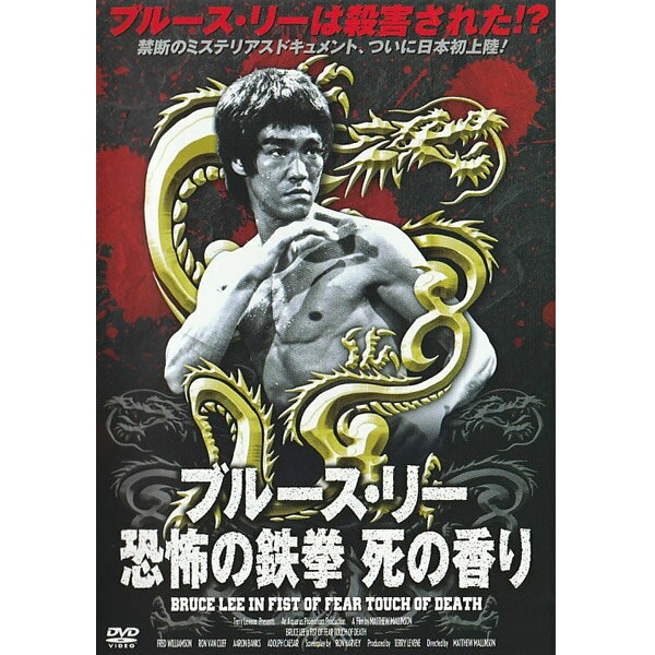 DVD ブルース・リー 恐怖の鉄拳 死の香り RAX-108 武術 ブルースリーのルーツ 震える手 原因不明の死 フレッド・ウィリアムソン ロン・ヴァン・クリーフ アドルフ・シーザー マシュー・マリンソン アメリカ映画 字幕付き ドキュメント 貴重映像 1980年 