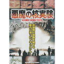 DVD 悪魔の核実験 TM-011 TM011 ドキュメンタリー 核爆発の影響 核兵器の破壊力 核の脅威 貴重映像 1950年代 アメリカ 実験 核 爆弾 破壊力 威力 核シェルター 核実験場 映像 記録 撮影 ドキュメント カラー モノクロ映像 ATOMIC BOMB TESTS コスミック出版 メール便