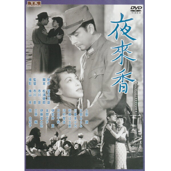 DVD 夜来香 BYK-102 BYK102 日本映画 傑作選 市川崑 上原謙 久慈あさみ 利根はる恵 川喜多小六 河村黎吉 月丘千秋 伊志井寛 音楽 新東宝歌謡映画シリーズ 新東宝作品 オフィスワイケー 歌謡曲 演技 名優 俳優 名作 1951年公開 映画 邦画 昭和の映画 [メール便]