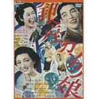 DVD 銀座カンカン娘 BYK-103 BYK103 日本映画 傑作選 島耕二 高峰秀子 笠置シヅ子 灰田勝彦 古今亭志ん生 (5代目) 浦辺粂子 音楽 新東宝歌謡映画シリーズ 新東宝作品 オフィスワイケー 歌謡曲 わが夢わが歌 演技 名優 俳優 名作 映画 邦画 昭和の映画 [メール便][送料無料]