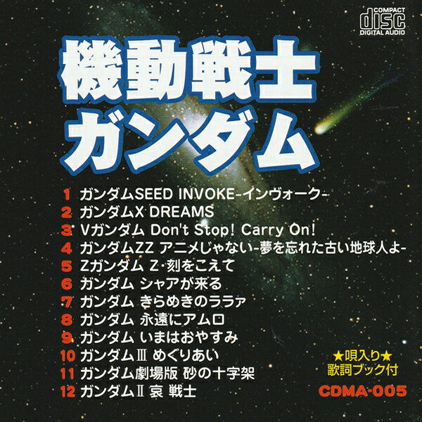 CD 機動戦士ガンダム アニソン CDMA-005 INVOKE-インヴォーク DREAMS アニメじゃない-夢を忘れた古い地球人よ- シェアが来る きらめきのララァ 永遠にアムロ 哀 戦士 いまはおやすみ めぐりあい アニメ 主題歌 名曲 名作アニメ 音楽 歌 カラオケ seed シード [メール便]