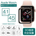 Apple Watch 7 41mm 45mm ガラスフィルム AppleWatch フィルム 保護フィルム 全面 Apple Watch Series 7 強化ガラス 液晶保護フィルム アップルウォッチ 保護シート 3D曲面 飛散防止 指紋防止 ラウンドエッジ 硬度9H 防塵 見やすい 透明 快適 スマートウォッチ メール便