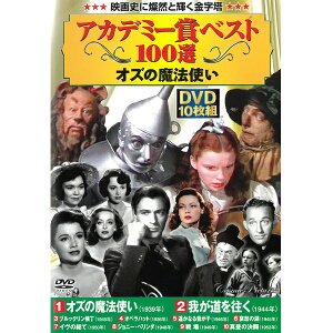 DVD アカデミー賞 ベスト100選 オズの魔法使い DVD10枚組 ACC-047 10話収録 海外映画 洋画 我が道を往く ブルックリン横丁 オペラハット 遥かなる我が子 哀愁の湖 映画 ラブストーリー ファンタジー ヒューマンドラマ 西部劇 感動 名作 名画 DVDボックスセット [あす楽]