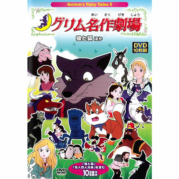 DVD アニメ グリム 名作劇場 ACC-075 DVD10枚組 全10話収録 狼と狐 ホレのおばさん 水晶の玉 キャベツろば どまんじゅう 名人四人兄弟 ..