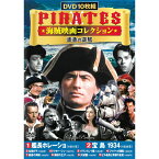 DVD PIRATES 海賊映画 コレクション 波濤の逆賊 DVD10枚組 ACC-101 10話収録 海外映画 洋画 パイレーツ 艦長ホレーショ 宝島 1934 北海の子 ドクター・シン バラントレイ卿 ジャバへの順風 最後の海賊 海賊の王子 大城塞 船長 航海 名作 名画 DVDボックスセット [あす楽]