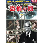 DVD ボリス・カーロフ のスリラー 恐怖の館 DVD10枚組 BCP-078 恐怖 サイコホラー 全米大ヒット ドラマ 歪んだイメージ チャイルド・プレイ 殺人より重い罪 付着した指紋 ローズの過ぐる夏 ミステリー サスペンス 外国ドラマ テレビドラマ DVDボックスセット [あす楽]