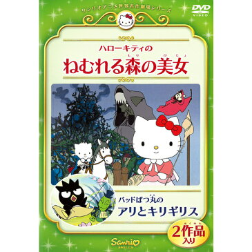 DVD サンリオアニメ世界名作劇場5 ハローキティのねむれる森の美女 バッドばつ丸のアリとキリギリス 2作品入り V-1655 グリム童話 イソップ童話 キャラクター アニメ キッズ 子守り 知育 学習 キティちゃん kitty sanrio [メール便]