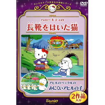 DVD サンリオアニメ世界名作劇場11 ハローキティの長靴をはいた猫 アヒルのペックルのみにくいアヒルの子 2作品入り V-1661 原作・ペロー アンデルセン童話 キャラクター アニメ キッズ 子守り 知育 学習 キティちゃん kitty sanrio [メール便]