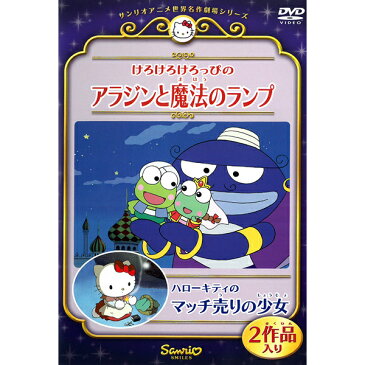 DVD サンリオアニメ世界名作劇場10 けろけろけろっぴのアラジンと魔法のランプ ハローキティのマッチ売りの少女 2作品入り V-1660 アラビア民話 アンデルセン童話 キャラクター アニメ キッズ 子守り 知育 学習 キティちゃん kitty sanrio [メール便]