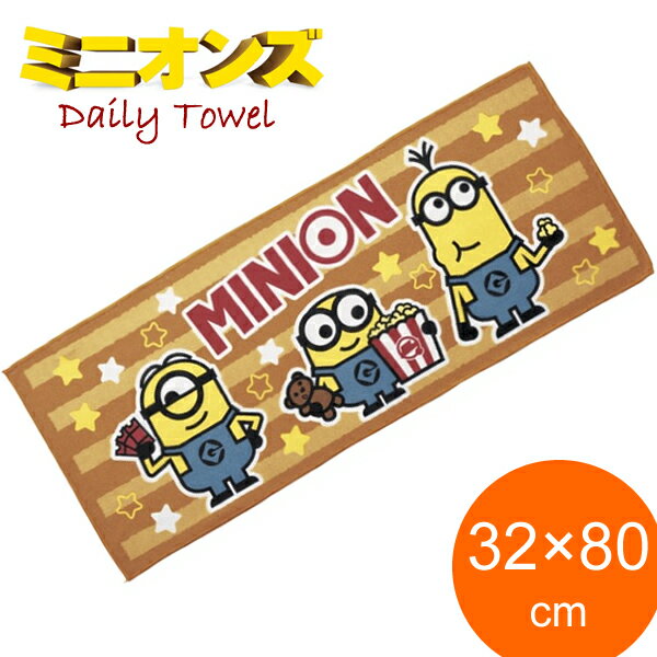 ミニオンズ デイリータオル 33094 オレンジ MINIONS タオル フェイスタオル スタンダード 32×80cm 可愛い ミニオン MINION 海 プール 海水浴 川遊び 入浴 お風呂 レジャー アウトドア キャラクター ケビン スチュアート ボブ キッズ かわいい ユニバーサル [メール便]