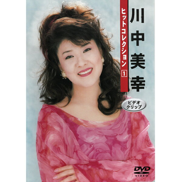 DVD 川中美幸 ヒットコレクション1 TEBE29009 本人歌唱 あなたひとすじ なにわの女 君影草 すずらん 全8曲収録 ビデオクリップ 懐メロ 音楽 ミュージック 名曲 演歌 歌謡曲 歌 名歌手 女性歌手 なつメロ 昭和の名曲 歌詞表示 ジャケット写真付き 春日はるみ [メール便] 1