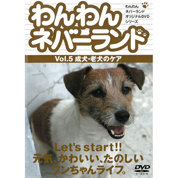 DVD わんわんネバーランド Vol.5 成犬