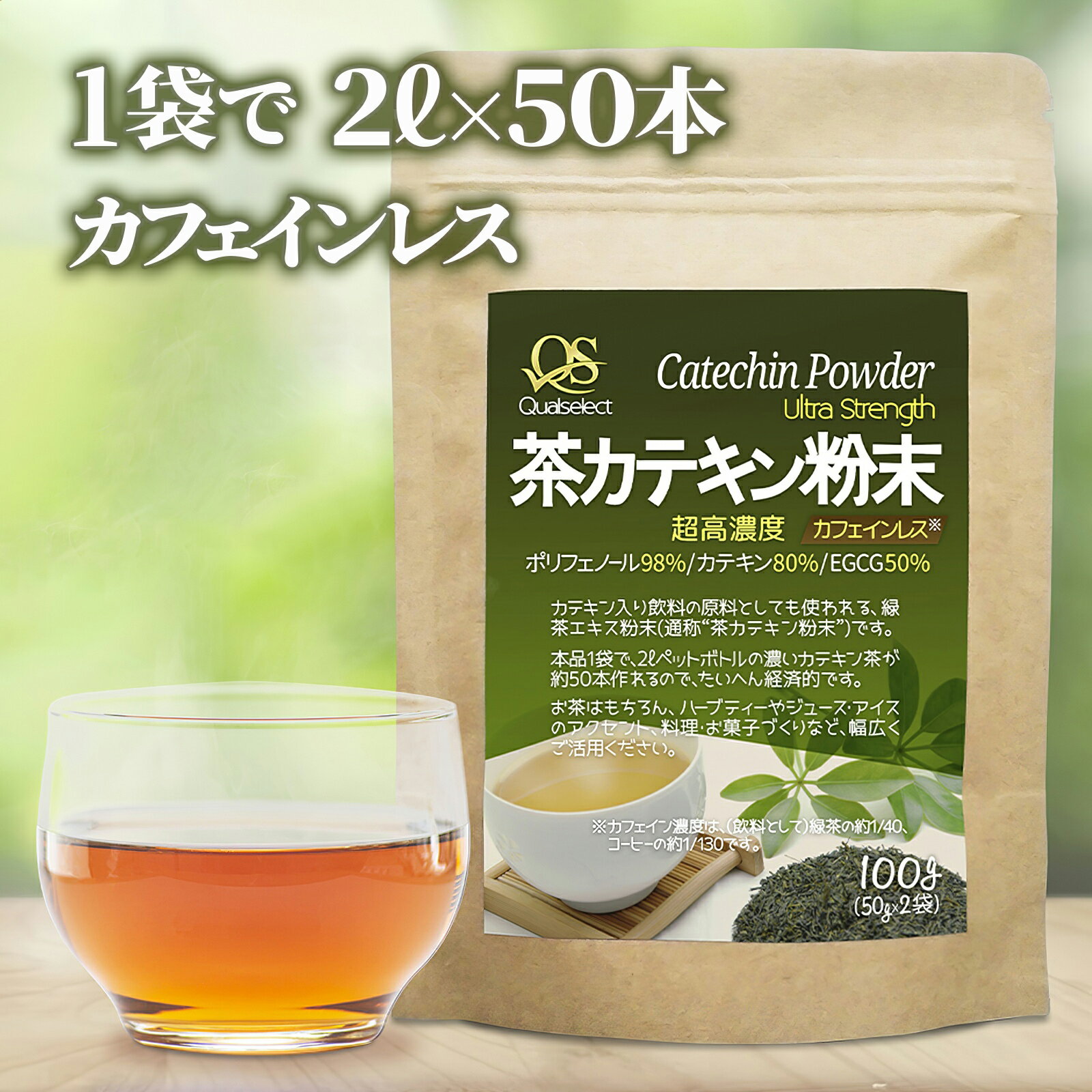 茶カテキン粉末 超高濃度 100g【濃いカテキン茶2L×50本分】ポリフェノール98% カフェインレス 原料:天..