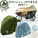 【高耐久自転車カバー】 BICYCOVER 自転車カバー 子供乗せ 厚手 防水 おしゃれ 丈夫 20インチ 破れにくい 飛ばない サイクル 自転車 カバー パナ...